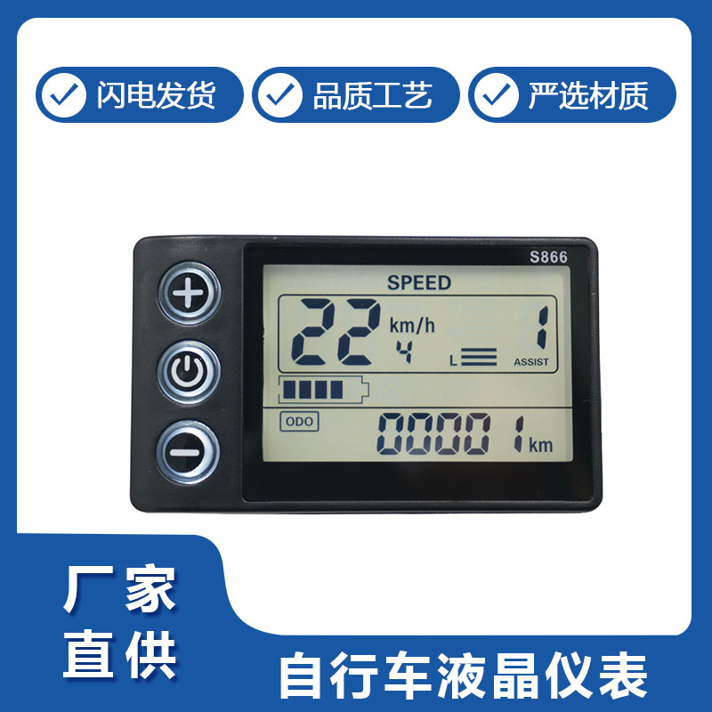 LCD-S866锂電自行車儀表盤顯示器